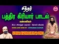 Lagu சித்தர் பத்திரகிரியார் பாடல்கள்  II  SIDDHAR BHADHRAGIRIYAR SONGS II SRE BAKTHI