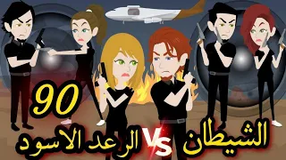 الشيطان والرعد الاسود الحلقة 90 
