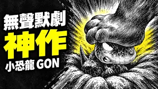 《鐵拳3》那隻小恐龍，原作漫畫竟然一句台詞都沒有？《大尾小岡》完整解析