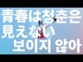 너무 가까이 있어서🌸: 유이카 - 청춘은 보이지 않아(青春は見えない) [가사/발음/한글 자막/해석]
