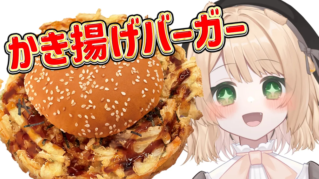 【朝活 / カメラ枠】料理初心者が「かき揚げバーガー」を作る！【新人Vtuber  笑来ちくわ 】雑談 / 作業 / ライブのサムネイル