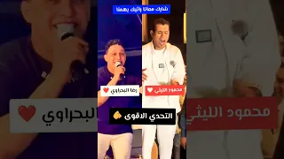 التحدي الاقوى ـ محمود الليثي رضا البحراوي 