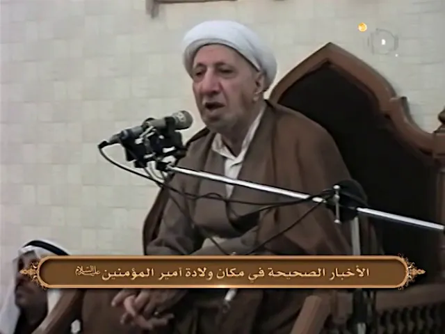⁣الأخبار الصحيحة في مكان ولادة أمير المؤمنين - الشيخ أحمد الوائلي