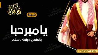 شيلة ترحيب بالضيوف      يامرحبا بالحاضرين   شيلات حماس ترحيبية      دندنها