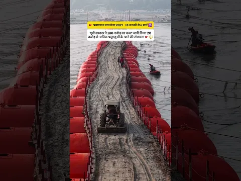 प्रयागराज माघ मेला 2027 🚩 #prayagraj #maghmela2027 #shortvideo #himuprayagi