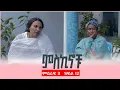 Download Lagu #miskinochu l የማምለጫ ዕቅድ l S3Ep12 l ምዕራፍ 3 ክፍል 12