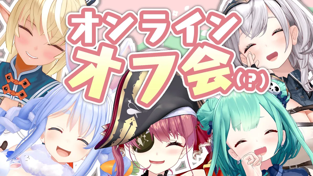【3期生コラボ】オンラインオフ会！(?)【ホロライブファンタジー】