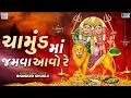 Download Lagu થાળ - ચામુંડ માં જમવા આવો રે | Chamunda Maa No Thal | Mataji No Thal | Chaitra Navratri Special