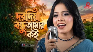 দরদিয়া বন্ধু আমার কই | Dorodiya Bondhu Amar Koi | Kaniz Khandaker Mitu | Asian Music