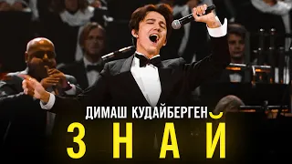 Димаш Кудайберген Знай 