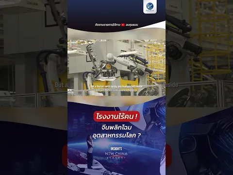Dark Factory "โรงงานไร้คน" จีน พลิกโฉมอุตสาหกรรมโลก ?