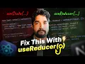 Manage Complex States in React with useReducer Hook Explained in Hindi Day