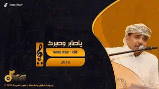 عبدة بهمه ياصابر وصبرك Abda Bahmh 