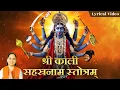 Download Lagu श्री काली सहस्त्रनाम स्तोत्रम ~ SHREE KALI SAHASRANAMA STOTRAM | 1008 Names of Maa Kali | Jai Kali