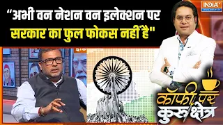 One Nation One Election News : "वन नेशन वन इलेक्शन पर मुझे नहीं लगता सरकार का फुल फोकस है"