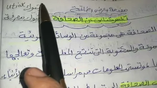 تعبير كتابي عن الصحافة 