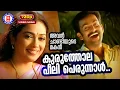 Download Lagu Kuruthola Peeli Perunnal |  Avan Chandiyude Makan | Gireesh Puthenchery | Afsal | Malayalam Song