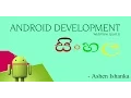 Create Android Web Browser - Sinhala Tutorial Android tutorial part 1