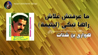 2 Litima Ma 3ereftch 3lach Raha Tabki 