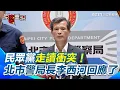 Download Lagu 【#原音重現】黃國昌率小草走讀爆衝突！北市警局長李西河：譴責違法行為、依法偵辦｜三立新聞網 SETN.com