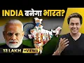 Download Lagu Will India Become Bharat? | RJ Raunak | Narendra Modi | I.N.D.I.A ALLIANCE | Name Controversy
