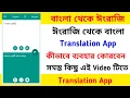Bengali to english translation app English to bengali translation app Bengali to english