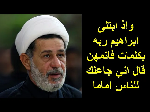 ⁣الشيخ جعفر الابراهيمي : واذ ابتلى ابراهيم ربه بكلمات فاتمهن قال اني جاعلك للناس اماما
