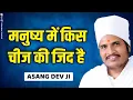 Download Lagu मनुष्य में किस चीज की जिद है | जिद करने वाले जरुर देखे | By Asang Dev Ji | Latest Pravachan 2021