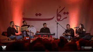 بيت الشعر بسك تجي حارتنا Live فرقة تكات 