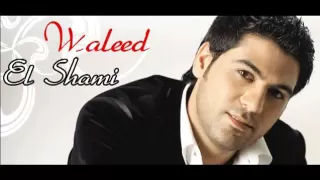 وليد الشامي يا جارة 