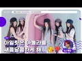 Download Lagu [🟣LIVE] EP#137 아일릿은 아돌라를 새콤달콤하게 해... 😘❣️｜아이돌 라디오(IDOL RADIO) 시즌4｜MBC 250709 방송