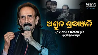 Rest in Peace Legendary Singer Pranab Patnaik | Lifetime Achievement Award at Tarang Cine Utsav 2024