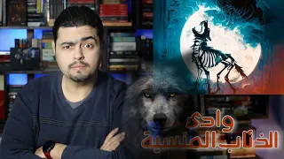 رواية ارض زيكولا 3 وادي الذئاب المنسية عمرو عبد الحميد 2023 للأطفال 