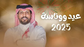 عيد ووناسة عبدالرحمن ال عبيه حصري ا 2025 