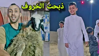وصول الحجاج من السعودية 🇸🇦 وذبح الخروف 🐏 أجمل لحظة بحياتنا 😍