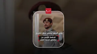 ولي العهد يرعى حفل تخريج الدفعة الأولى من مكلفي خدمة العلم  عمون  الأردن دندنها