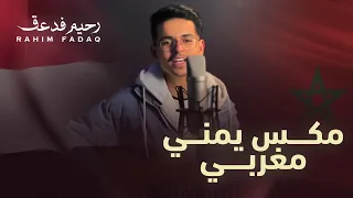 رحيم   مكس يمني   مغربي      دندنها