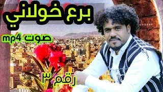 برع خولاني كامل صوت    برعه همداني برع شايف موسى ١ دندنها