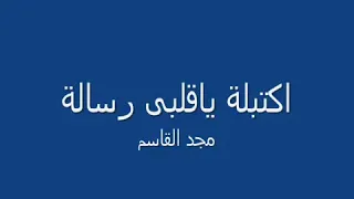اكتب يا قلبي رسالة الاداء مجد القاسم 