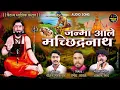 Download Lagu जन्मा आले मच्छिन्द्रनाथ | JANMA ALE MACHINDRANATH | AKASH SHINDE NEW SONG | ROHIT BHADAKWAD | 2024