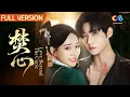 Download Lagu 【全集FULL 】千年吸血鬼愛上異族少女，甘願獻出性命守護她 |《焚心》Love Beyond The Curse | China Zone 古裝劇場