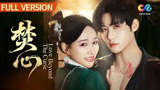 全集FULL 千年吸血鬼愛上異族少女 甘願獻出性命守護她 焚心 Love Beyond The Curse China Zone 古裝劇場 