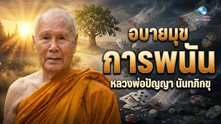 จุดจบคนเล่นพนัน! ฟังให้ตาสว่าง "อบายมุขและการพนัน" | หลวงพ่อปัญญานันทภิกขุ วัดชลประทานรังสฤษดิ์