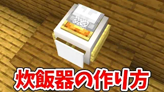 マイクラ 食料を収納できるリアルな炊飯器の作り方 統合版 BE Switch PE Win10 PS4 Xbox対応 