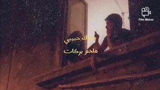 شباك حبيبي كلمات    ملحم بركات دندنها