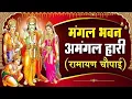 Download Lagu मंगल भवन अमंगल हारी | रामायण चौपाई ~सम्पूर्ण रामायण कथा ~ Ramayan Chaupai    #Ram Katha 2025