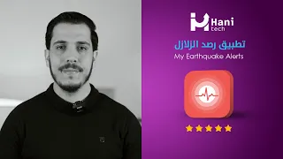 تطبيق رصد الزلازل في منطقتك بشكل لحظي على الموبايل مع خرائط الهزات مباشرة                       دندنها
