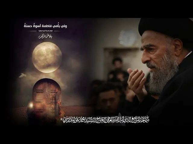 ⁣المرجع المدرسي|| الإمام الحجة (عليه السلام) 