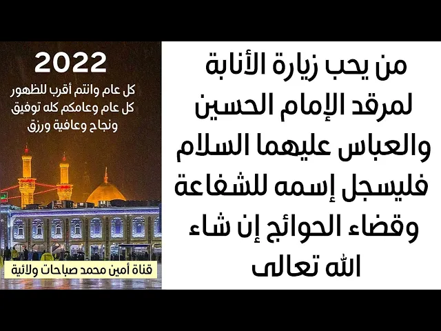 ⁣2022 من يحب زيارة الأنابة لمرقد الإمام الحسين والعباس للشفاء وقضاء الحوائج فليسجل إسمه أن شاء الله