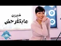 Download Lagu Sherine - Mabtefrahsh (Music Video) | (شيرين - مابتفرحش (فيديو كليب